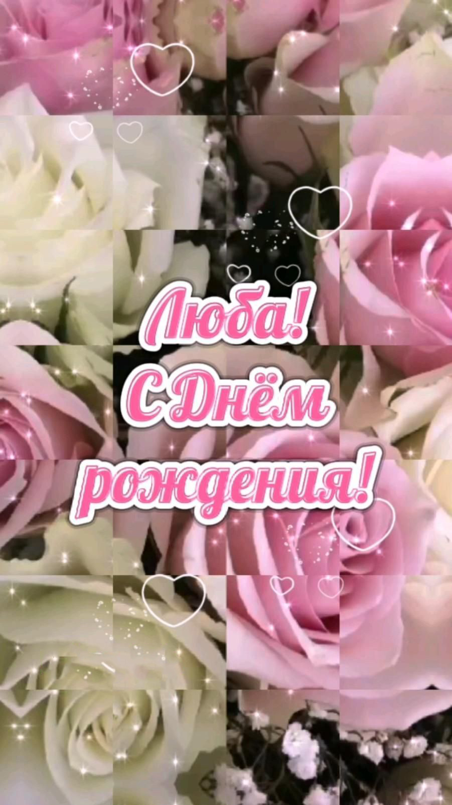 Открытка Люба с днем рождения. Сердечки и цветы.