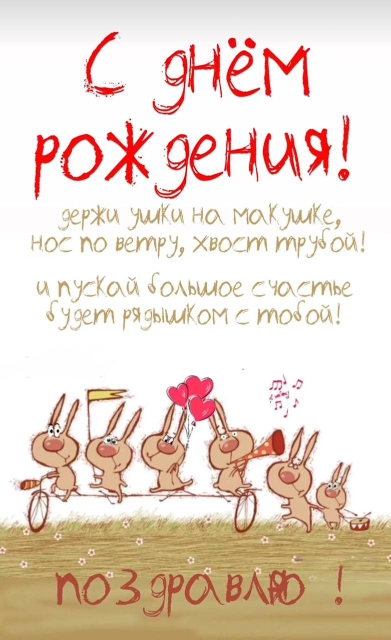 Прикольная открытка на день рождения с пожеланиями. Рисованные прикольные зайчики.