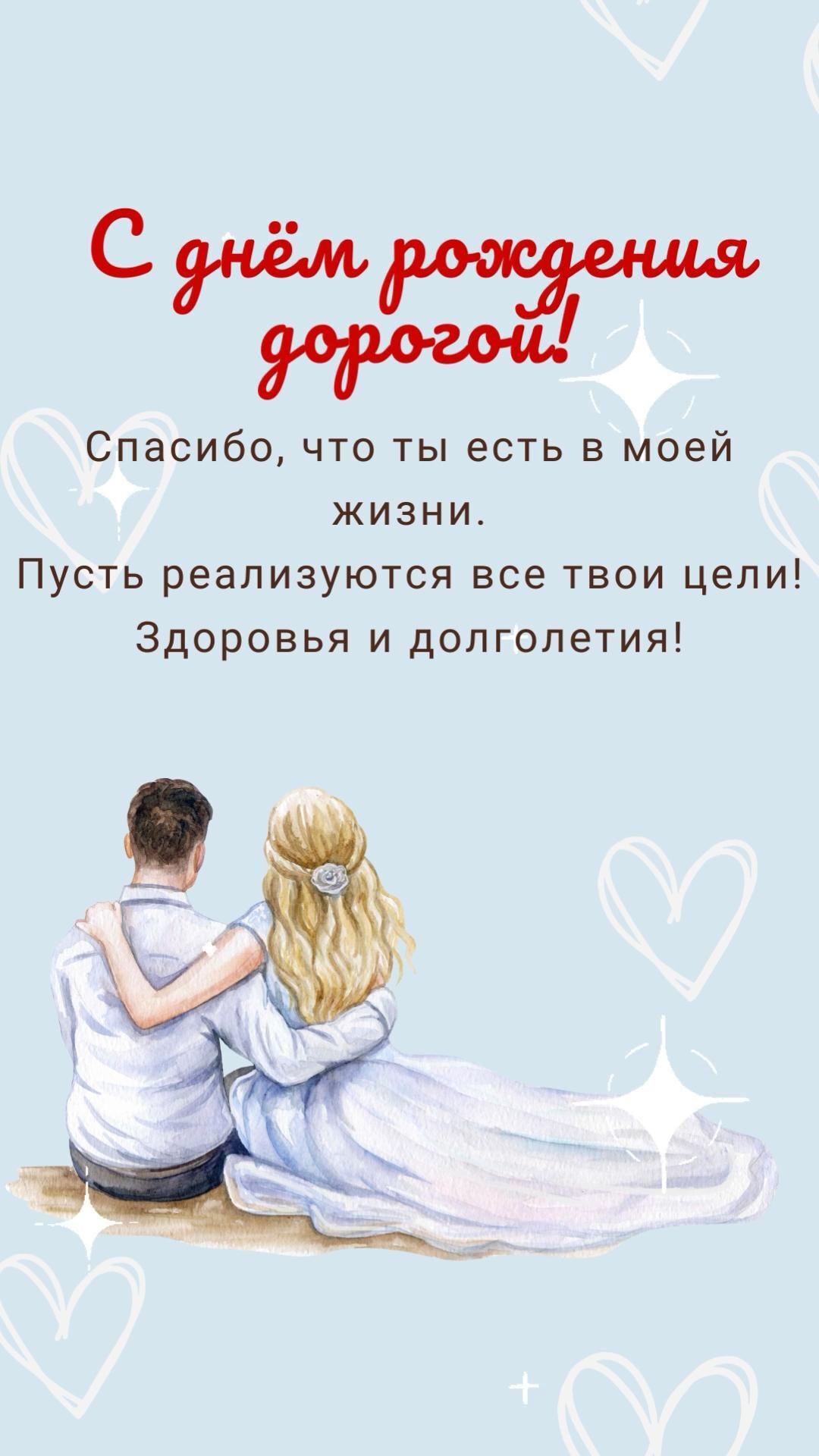 Открытка с днем рождения любимому мужчине с пожеланиями. С днем рождения, дорогой! Пара сидит обнявшись, сердечки.