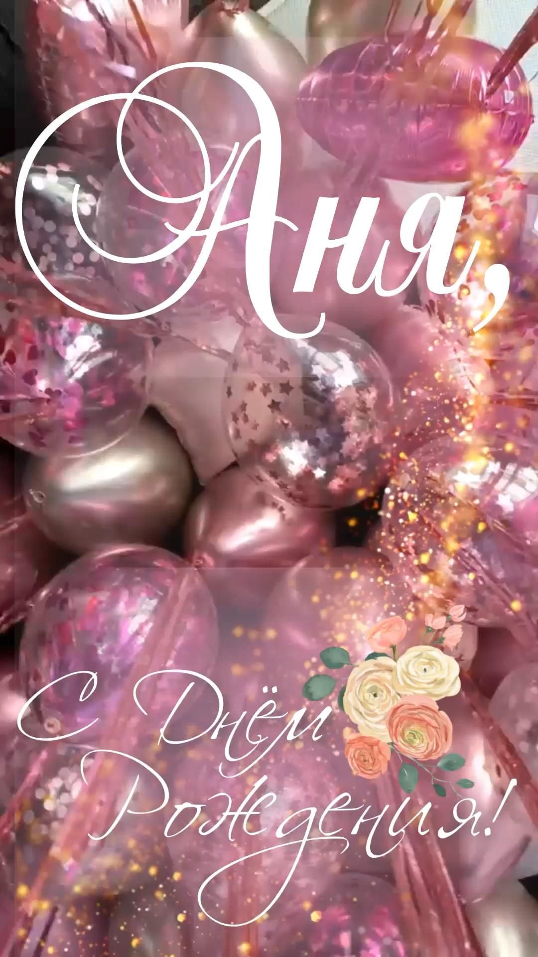Открытка с днем рождения Анне. Аня, с днем рождения.