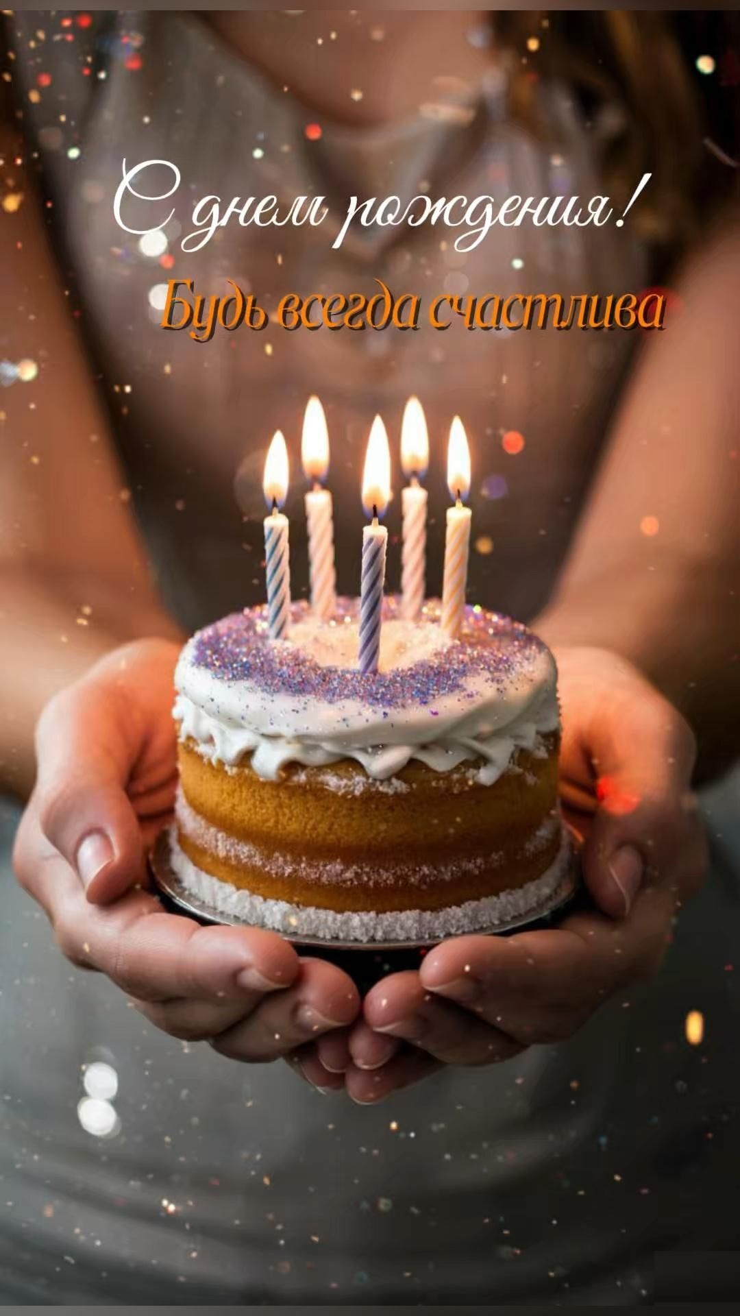 Открытка с днем рождения женщине. Будь всегда счастлива. Торт со свечками.