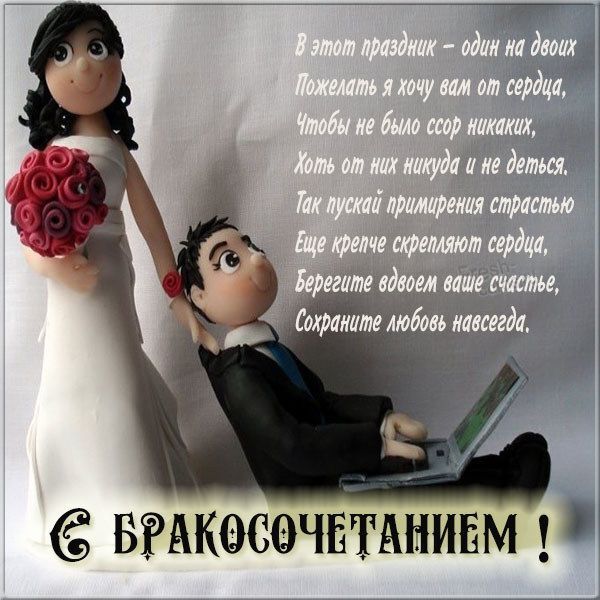 Открытка с бракосочетанием. Кукольные жених и невеста, пожелания. Открытка с бракосочетанием. Кукольные жених и невеста, пожелания.