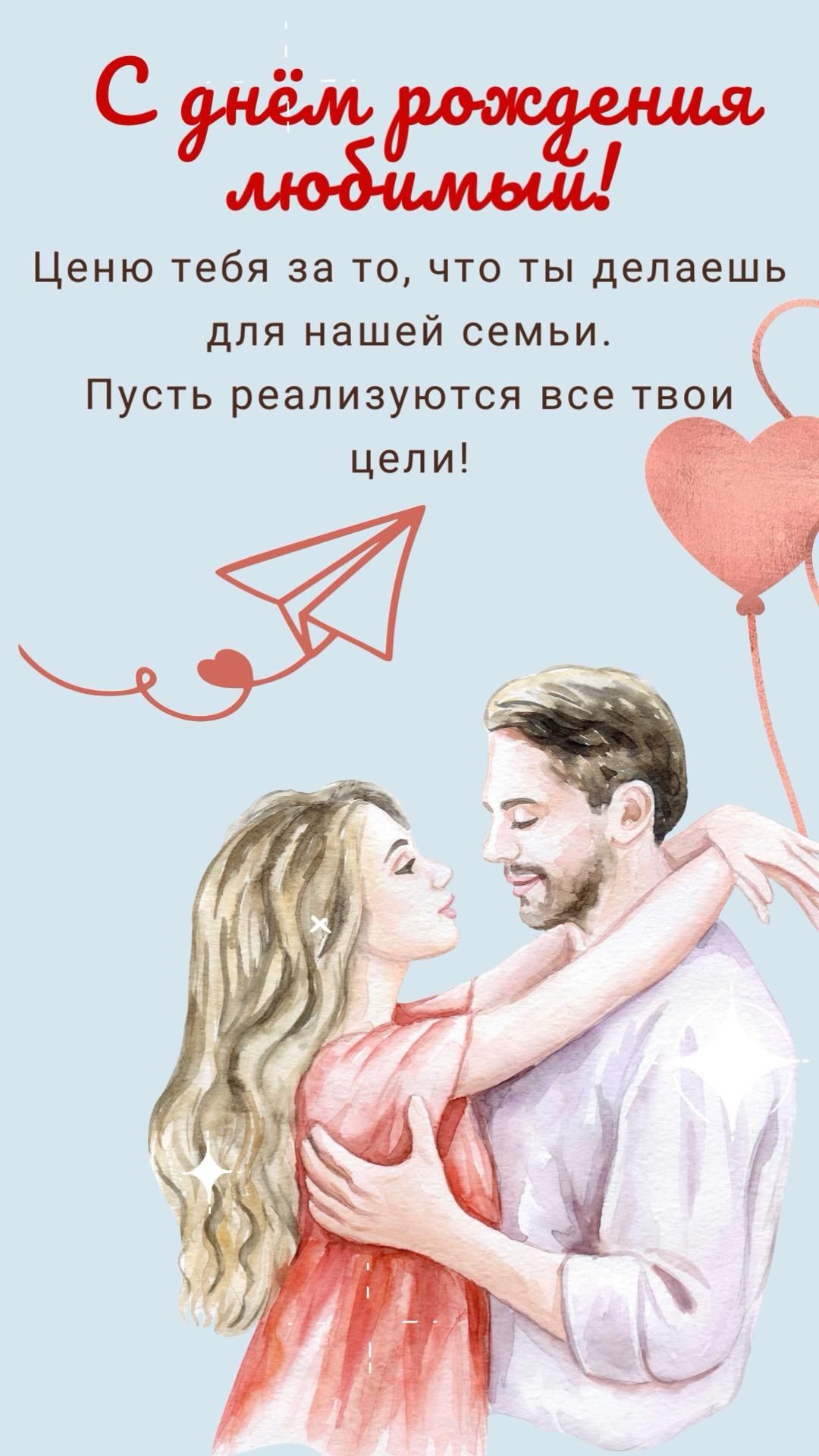 Открытка с днем рождения мужу. С днем рождения любимый. Любящая пара, сердечко.