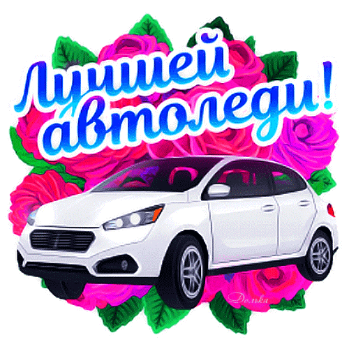 Открытка с Днем автомобилиста анимационная gif для автоледи. Белый автомобиль и цветы.