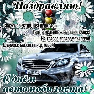 Открытка с Днем автомобилиста. Зеленый фон, автомобиль, светофор.