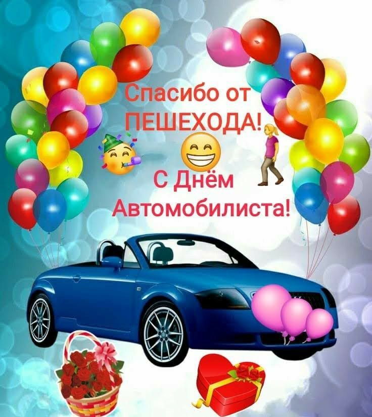 Открытка с Днем автомобилиста. Спасибо от пешехода. Синий автомобиль, шарики, цветы и сердечко.