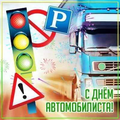 Открытка с Днем автомобилиста. Светофор, грузовик и знаки.