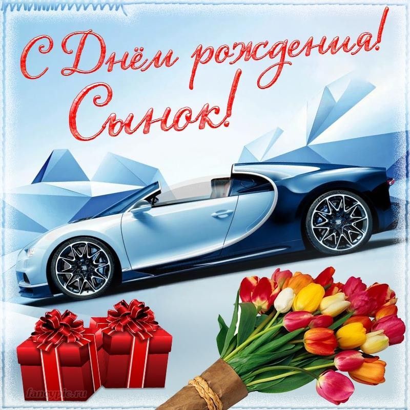 Открытка с днем рождения сыну. С днем рождения сынок. Автомобиль, цветы и подарки.