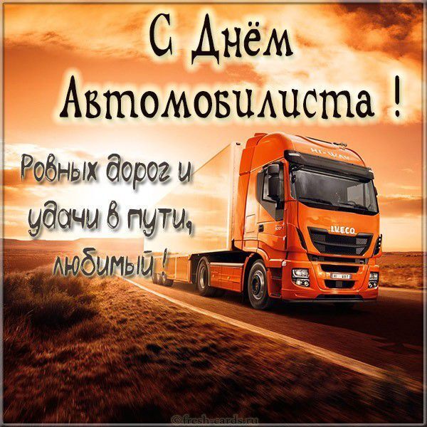 Открытка с Днем автомобилиста. Ровных дорог и удачи в пути, любимый! Пожелание и грузовик на дороге.