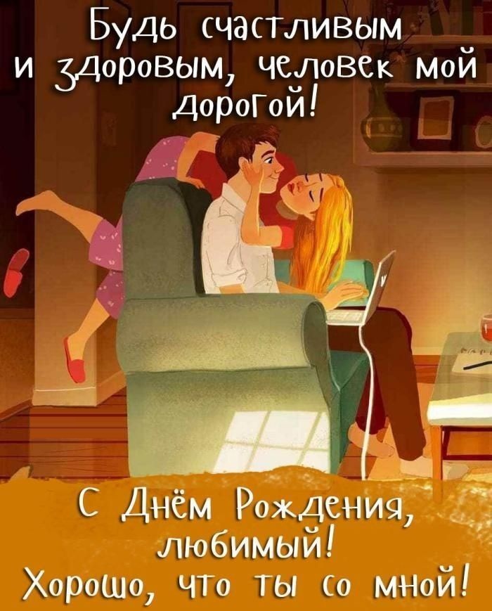 Открытка с днем рождения любимому. Пара на диване дома.