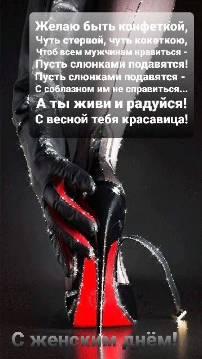 Прикольная открытка с 8 марта. Пожелание и женская нога в черном стиле. Прикольная открытка с 8 марта. Пожелание и женская нога в черном стиле.