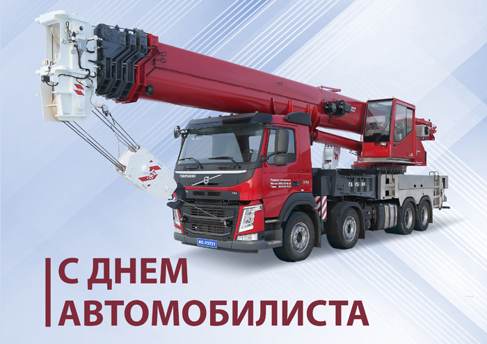 Открытка с Днем автомобилиста. Автокран.
