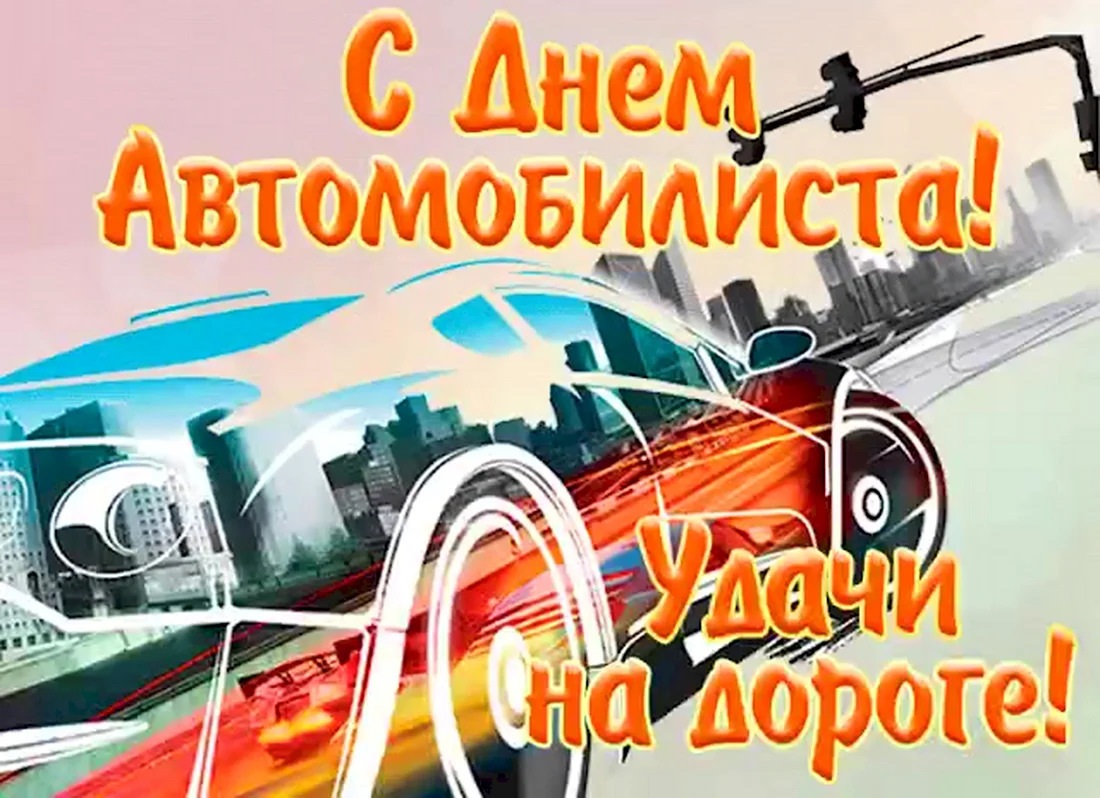 Открытка с Днем автомобилиста. Удачи на дороге. Стильная открытка.
