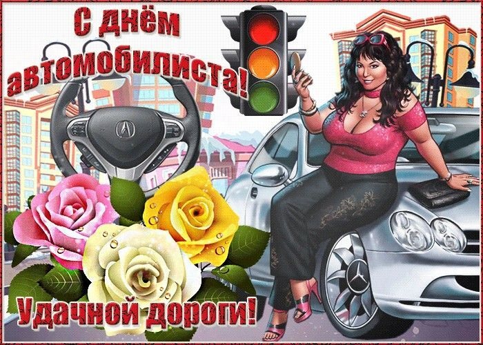 Открытка с Днем автомобилиста. Удачной дороги!