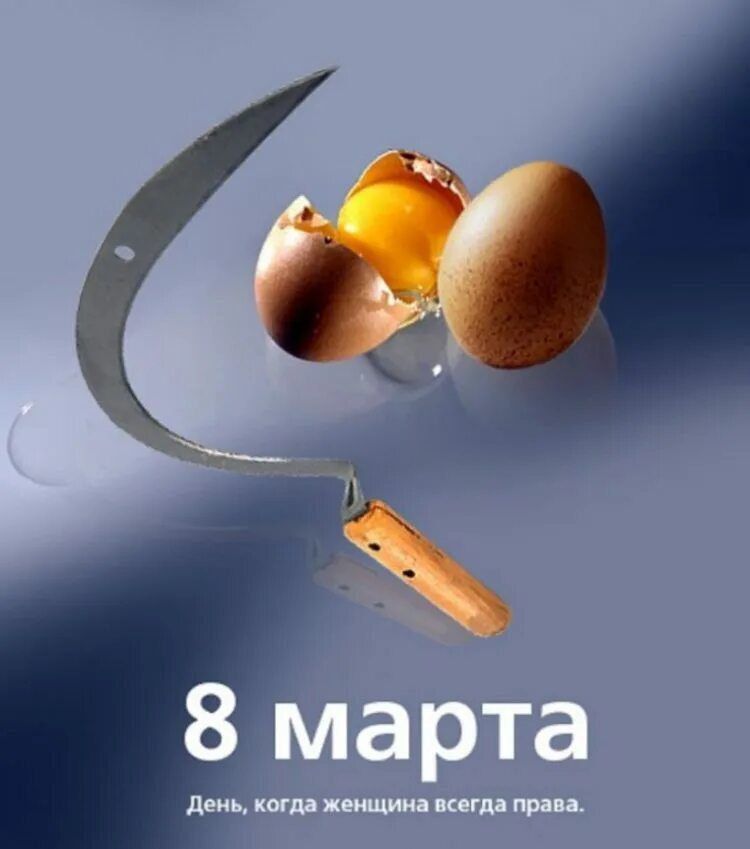 8 марта. Куриные яйца и серп. 8 марта. Куриные яйца и серп.