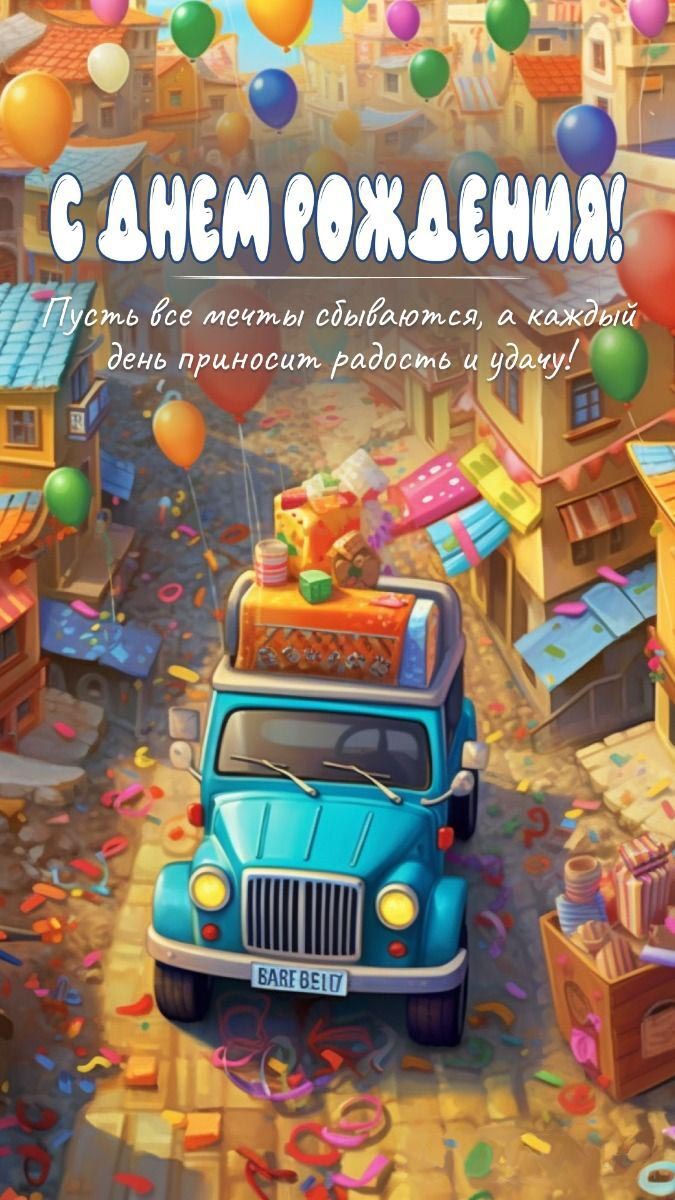 С днем рождения. Игрушечный автомобильчик в городе.