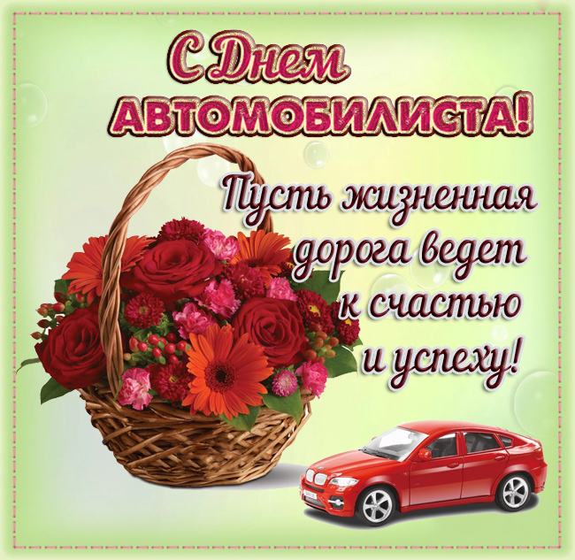 Открытка с Днем автомобилиста. Пожелание, красные цветы в корзинке и автомобиль.