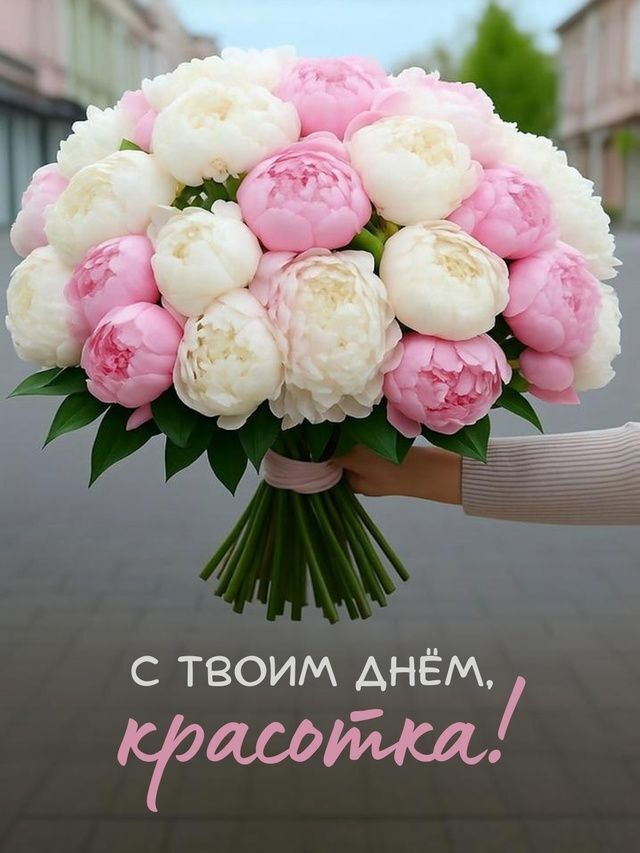 С твоим днем красотка. День рождения женщине. Букет цветов.