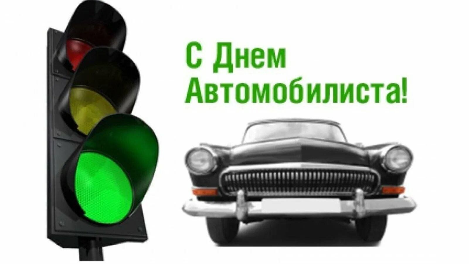 Открытка с Днем автомобилиста. Светофор и старая волга 21.