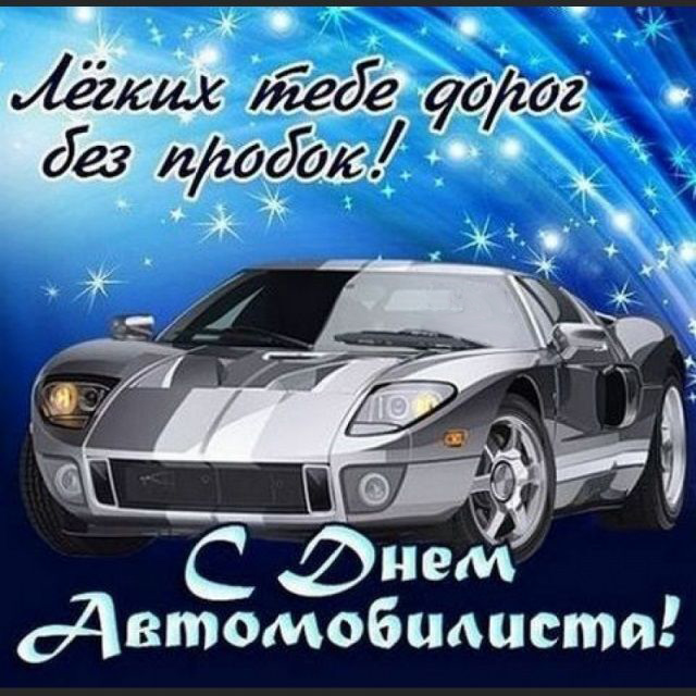 Открытка с Днем автомобилиста. Пожелание и автомобиль стального цвета.