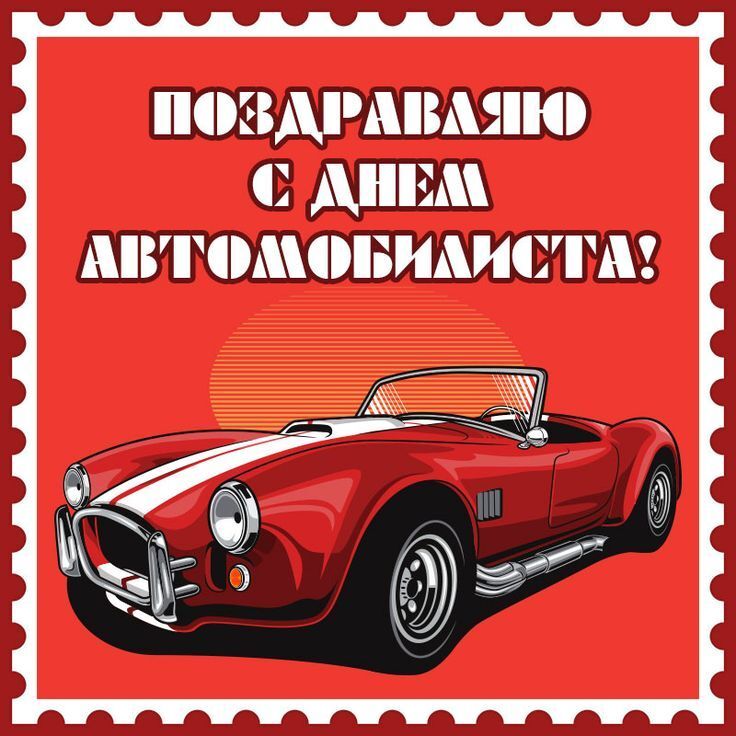 Открытка с Днем автомобилиста. Красный автомобильчик.