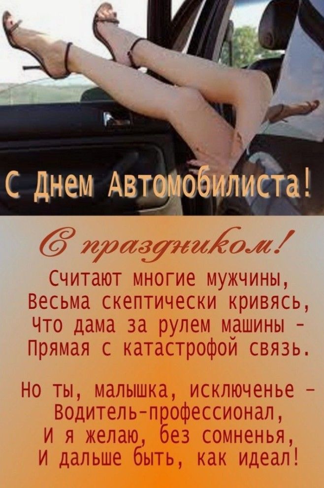 Открытка с Днем автомобилиста женщине девушке. Женские ноги из окна автомобиля.