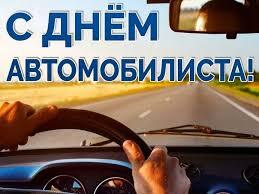 Открытка с Днем автомобилиста. Дорога видна из автомобиля.
