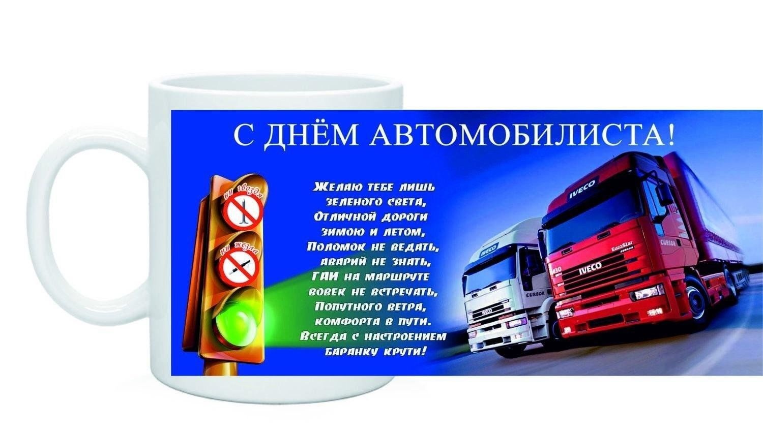 Открытка с Днем автомобилиста. Грузовые автомобили, светофор с зеленым светом и пожелание, чашка.