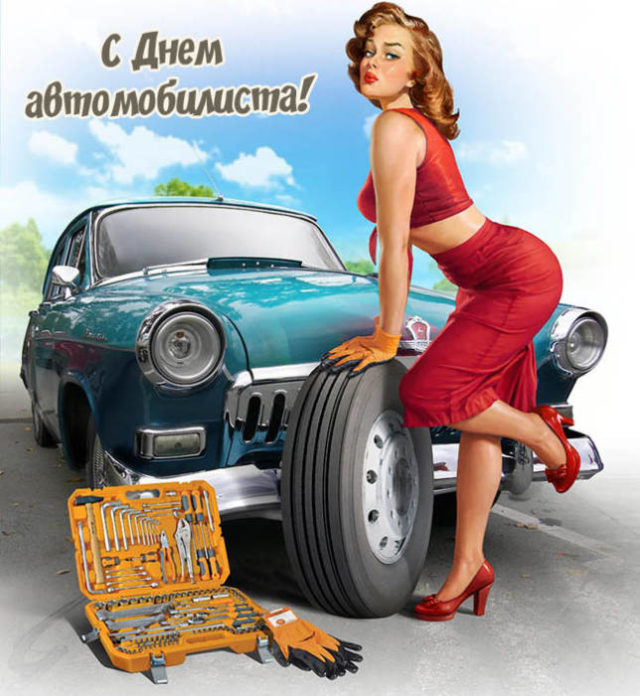 Открытка с Днем автомобилиста. Девушка у волги 21 меняет колесо.