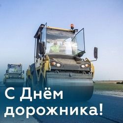 День дорожника. Катки.