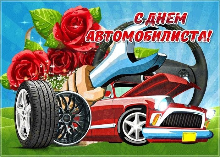 День автомобилиста. Автомобиль, колеса, цветы.