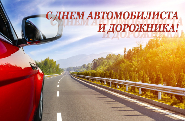 Открытка с Днем автомобилиста и дорожника! Автомобиль и дорога.