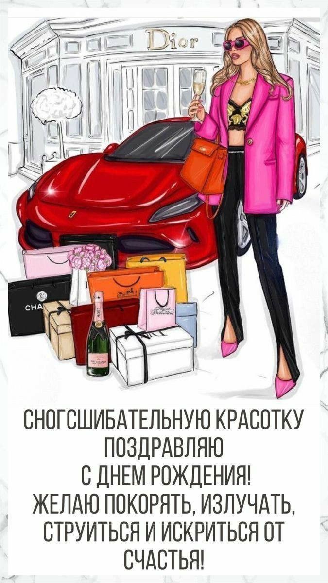 С днем рождения женщине. Для сногсшибательной красотки. Автомобиль, подарки, девушка.