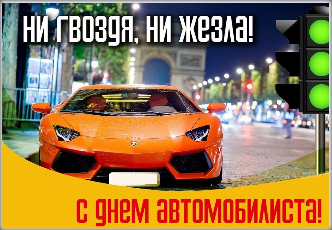 Открытка с Днем автомобилиста. Оранжевый автомобиль.