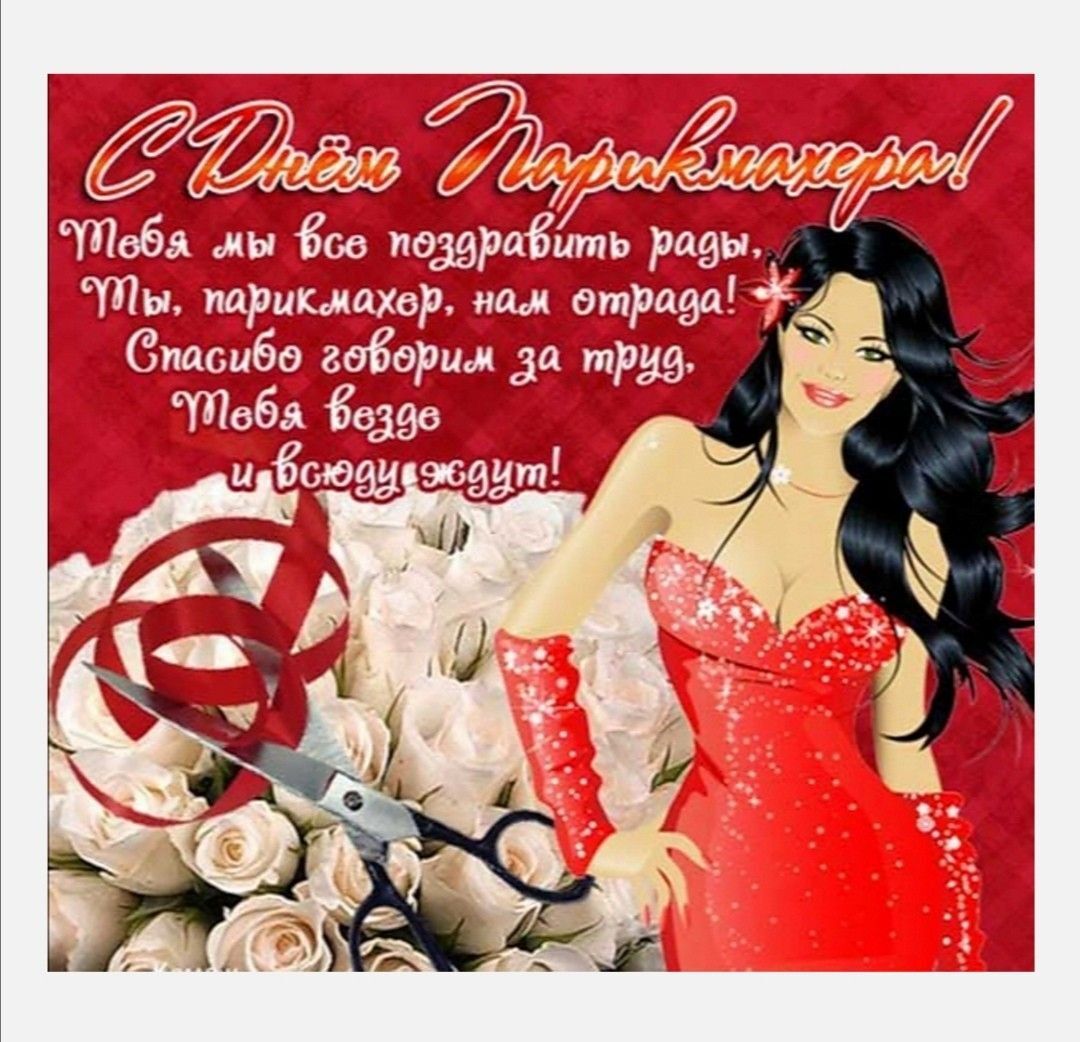 День парикмахера. Девушка в красном платье и цветы.