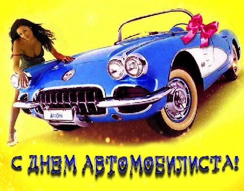 Открытка с Днем автомобилиста. Синий автомобиль и женщина.