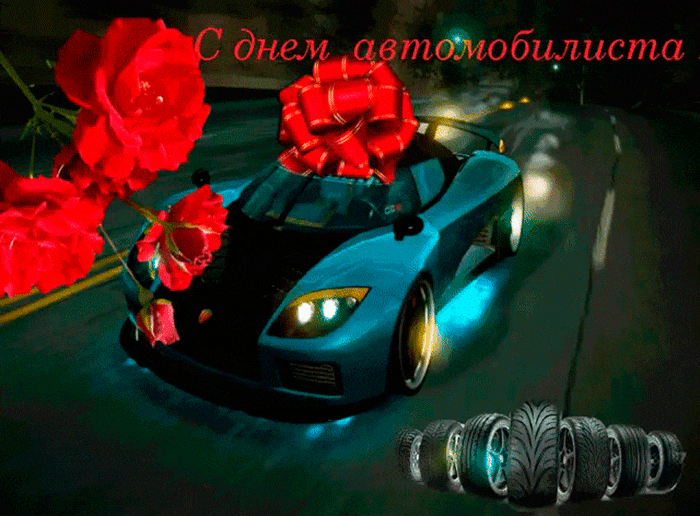 Открытка с Днем автомобилиста анимационная gif мерцающая. Автомобиль и красные цветы.