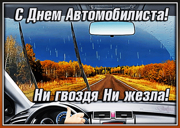 Открытка с Днем автомобилиста анимационная gif. Вид из окна автомобиля, дорога в дождь.