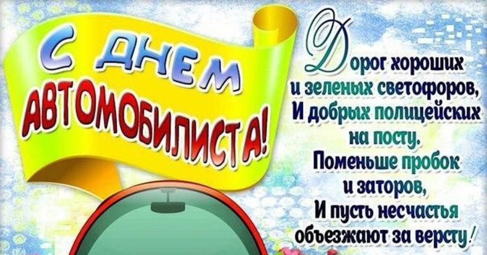 Открытка с Днем автомобилиста. Пожелания автомобилистам.
