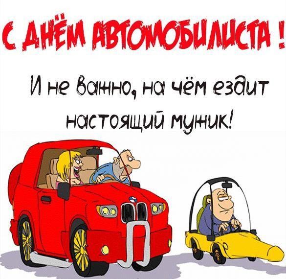 Открытка с Днем автомобилиста прикольная. И не важно, на чем ездит настоящий мужик!