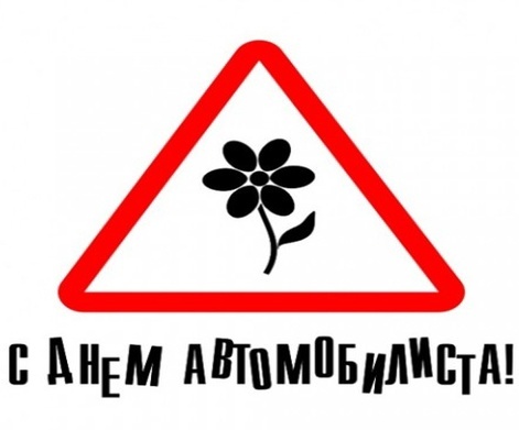 Открытка с Днем автомобилиста. Предупреждающий знак с цветочком.