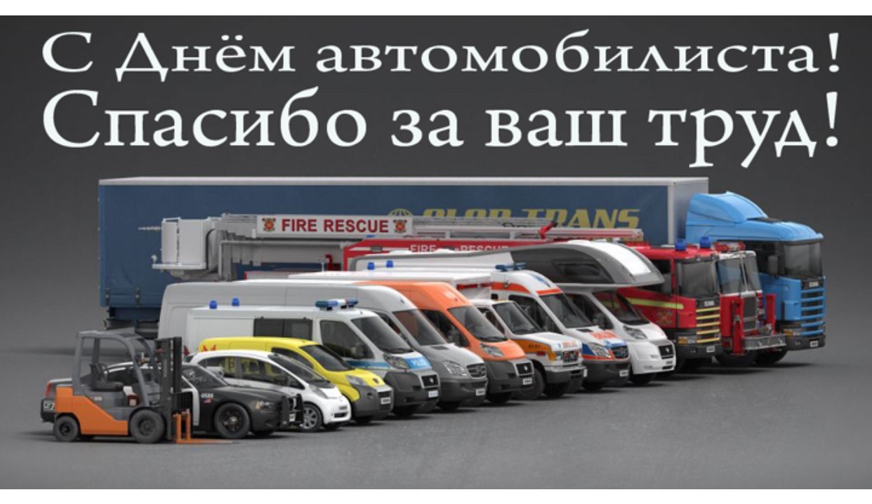 Открытка с Днем автомобилиста. Спасибо за ваш труд. Автомобили в ряд.