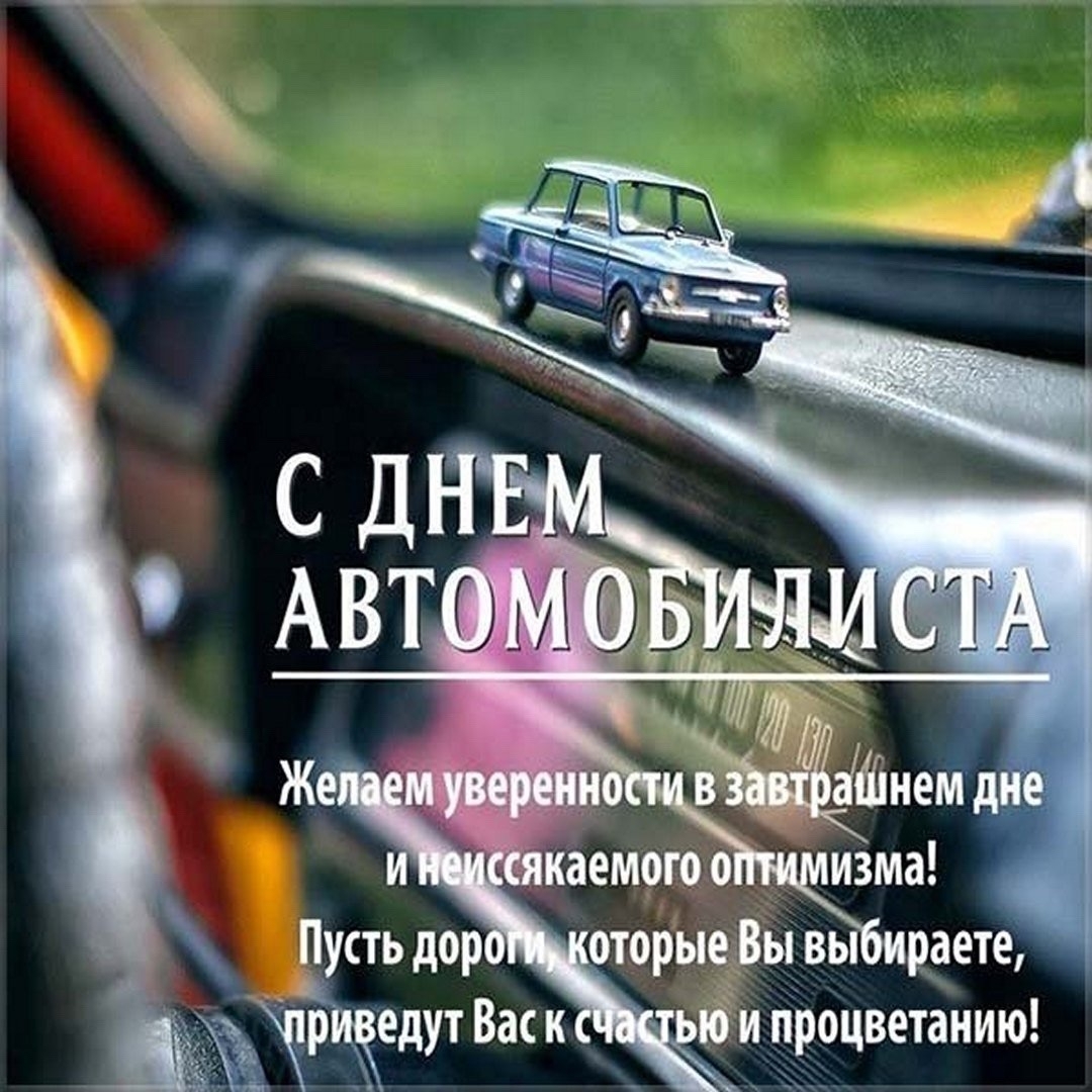 Открытка с Днем автомобилиста. Пожелание и ретро автомобильчик.