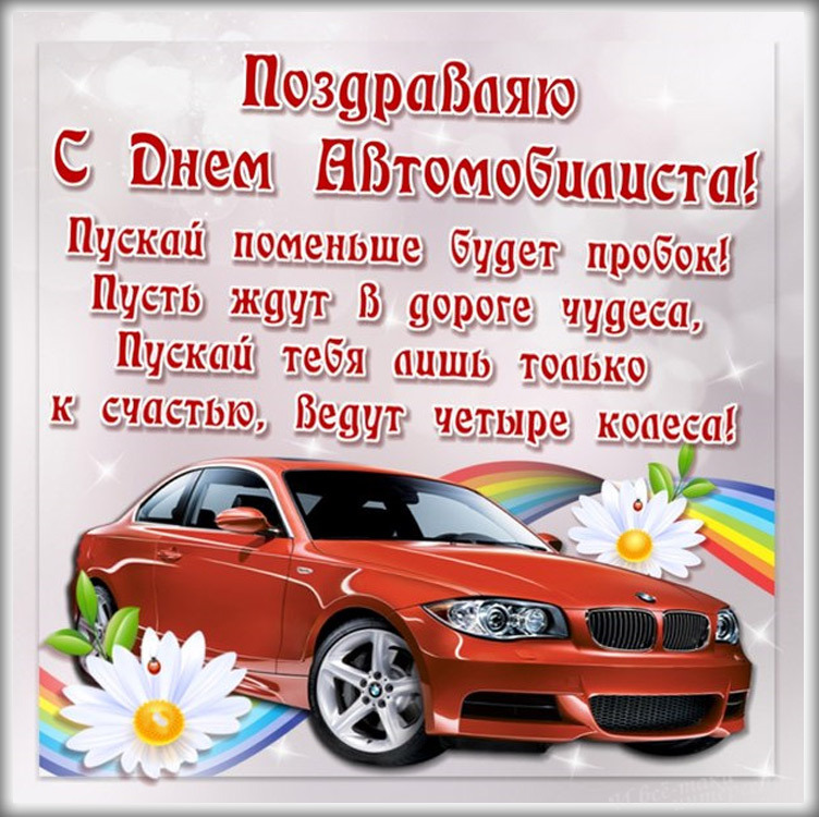 Открытка с Днем автомобилиста. Пожелание, автомобиль и цветы.