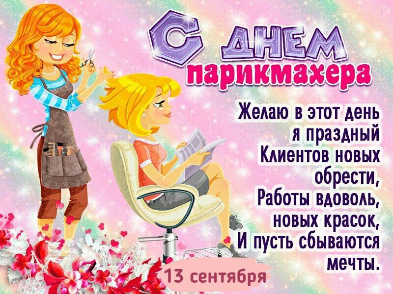 День парикмахера. Пожелания и две девушки.