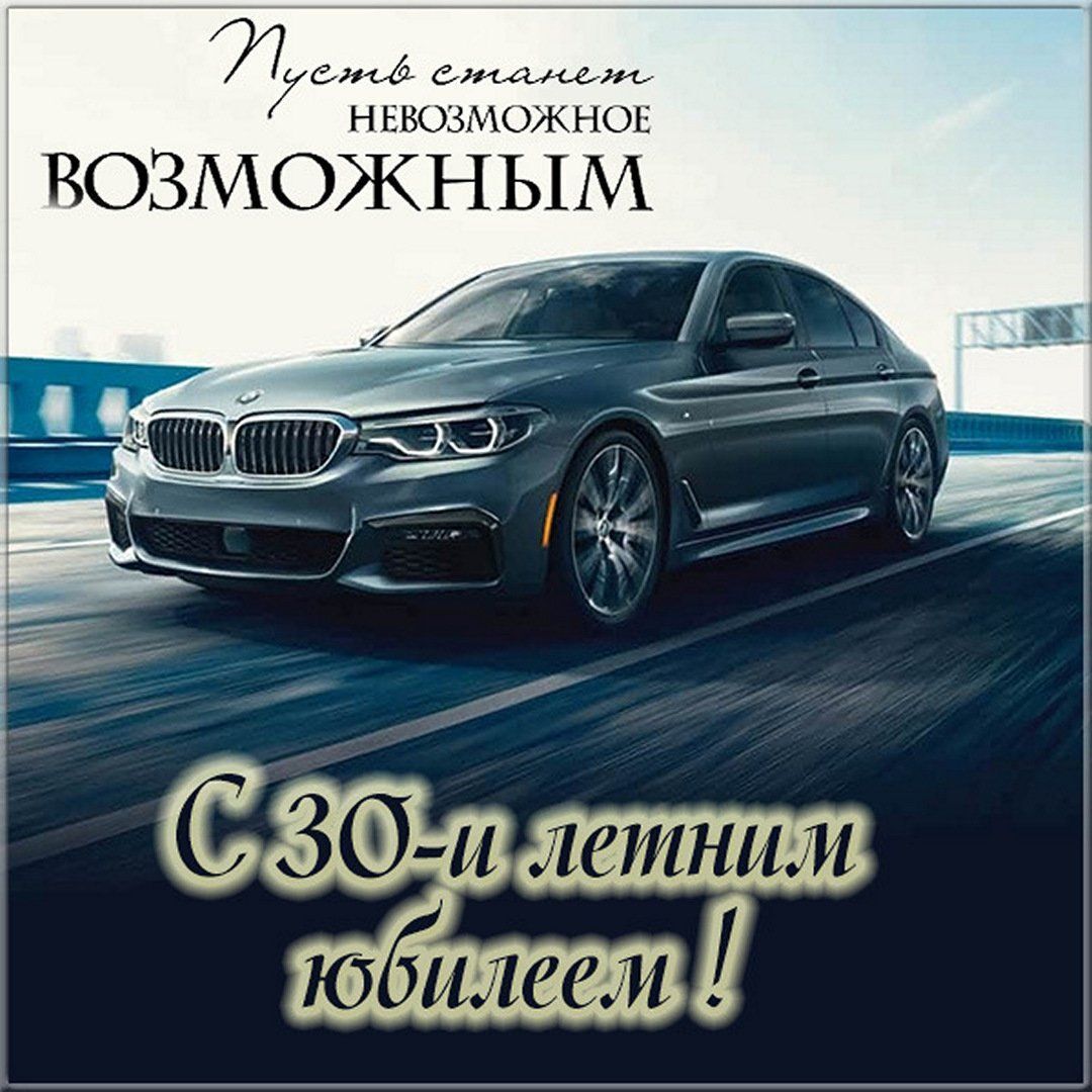 Юбилей 30 лет. Поздравление и автомобиль. Юбилей 30 лет. Поздравление и автомобиль.