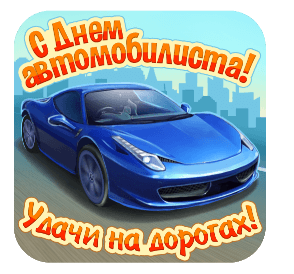 Открытка с Днем автомобилиста анимационная gif. Синий автомобиль, удачи на дорогах.
