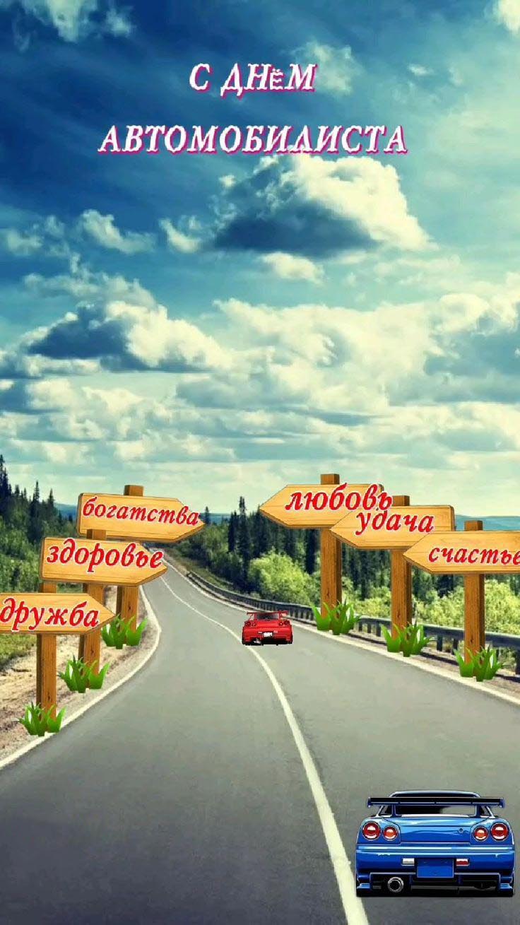 Открытка с Днем автомобилиста. Дорога, небо и указатели с пожеланиями.