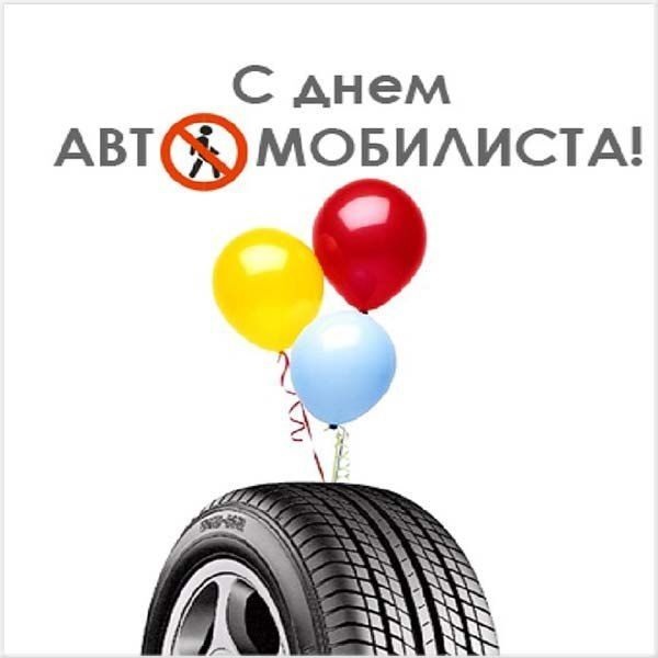 Открытка с Днем автомобилиста. Шарики и колесо автомобиля.