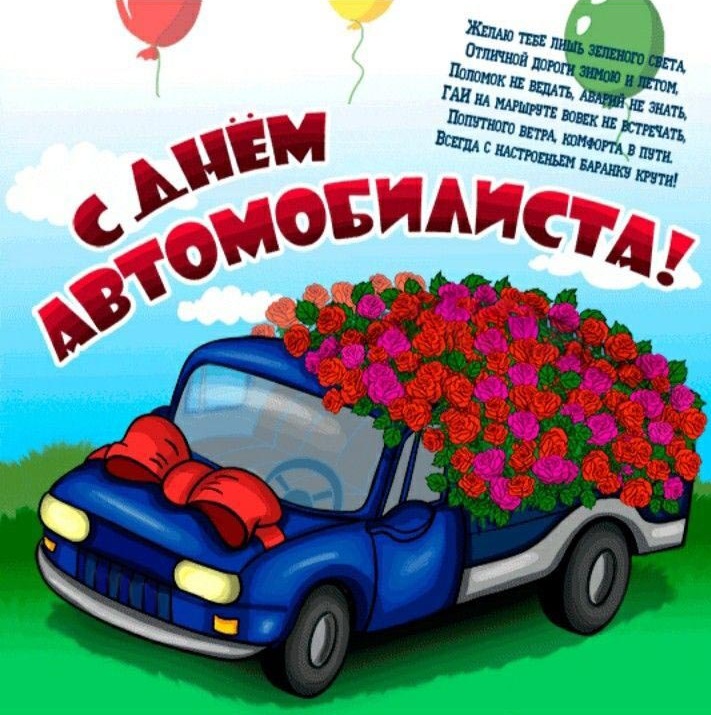 Открытка с Днем автомобилиста. Автомобильчик с цветами.